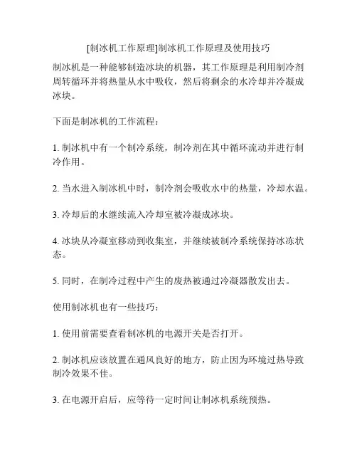 [制冰机工作原理]制冰机工作原理及使用技巧