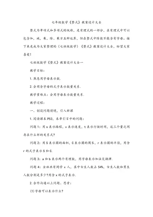 七年级数学《整式》教案设计大全