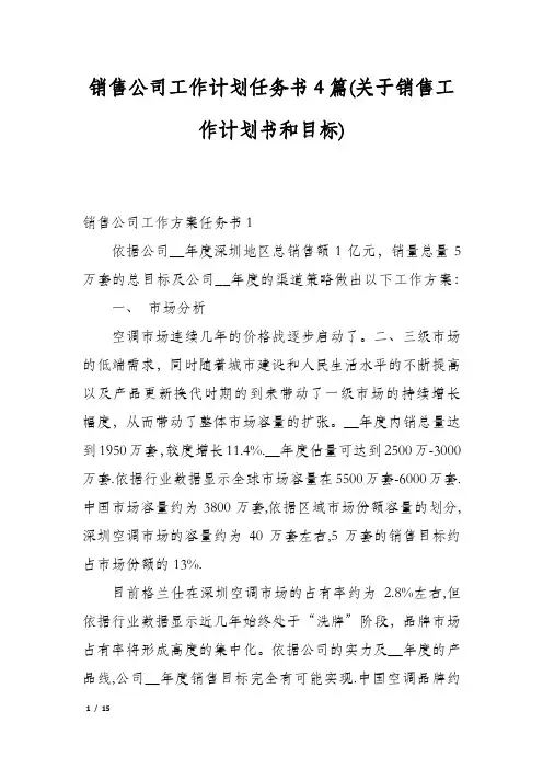 销售公司工作计划任务书4篇(关于销售工作计划书和目标)