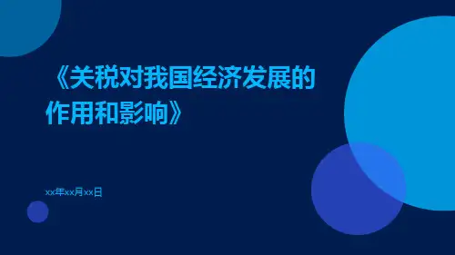 关税对我国经济发展的作用和影响