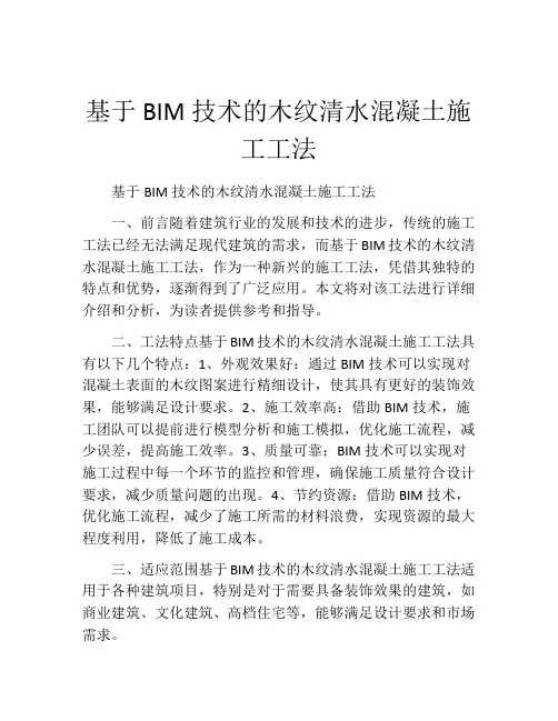 基于BIM技术的木纹清水混凝土施工工法