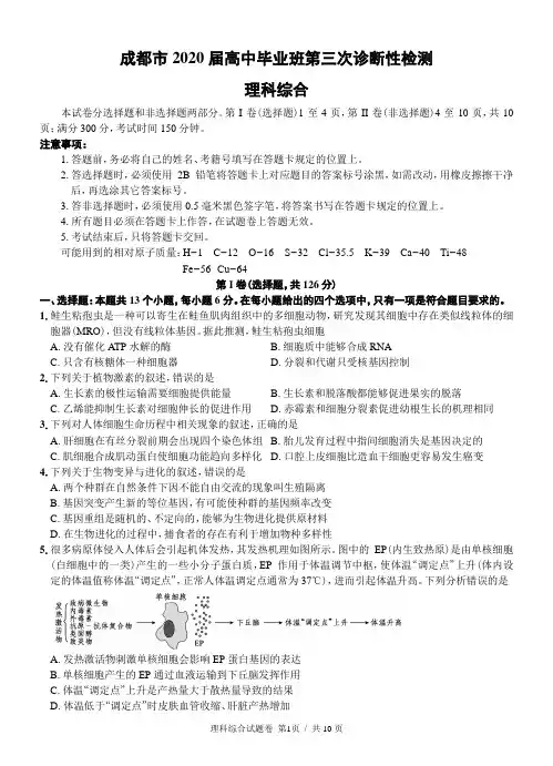 成都市2020届高中毕业班第三次诊断性检测理综试卷及答案