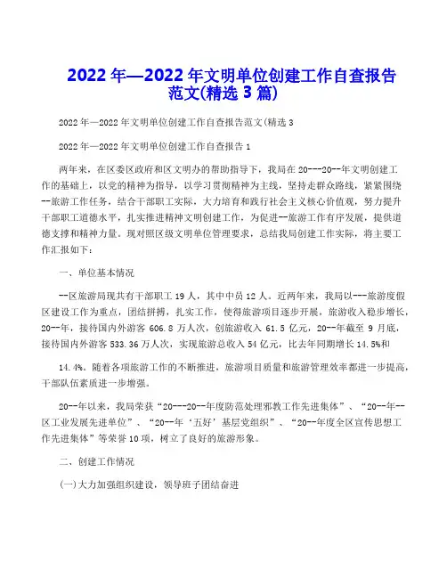 2022年—2022年文明单位创建工作自查报告范文(精选3篇)