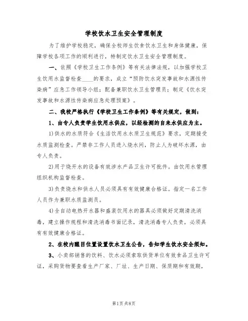 学校饮水卫生安全管理制度(5篇)