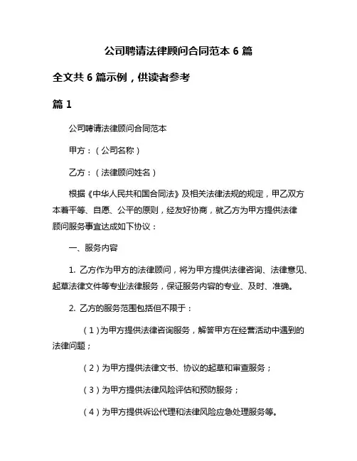 公司聘请法律顾问合同范本6篇