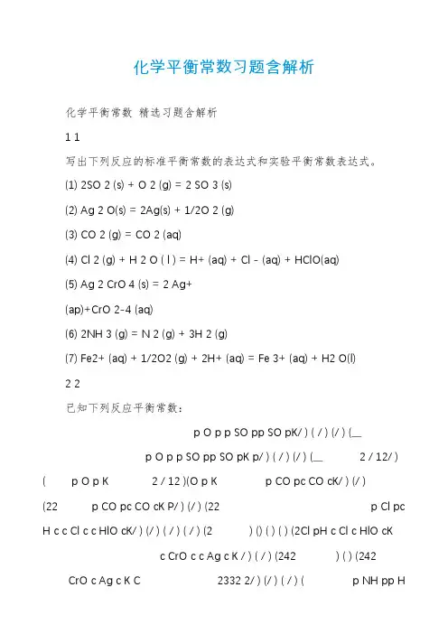 化学平衡常数习题含解析