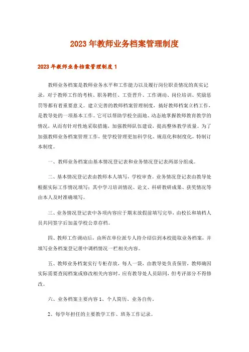 2023年教师业务档案管理制度