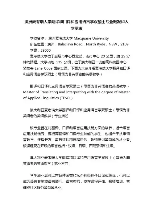 澳洲麦考瑞大学翻译和口译和应用语言学双硕士专业概况和入学要求