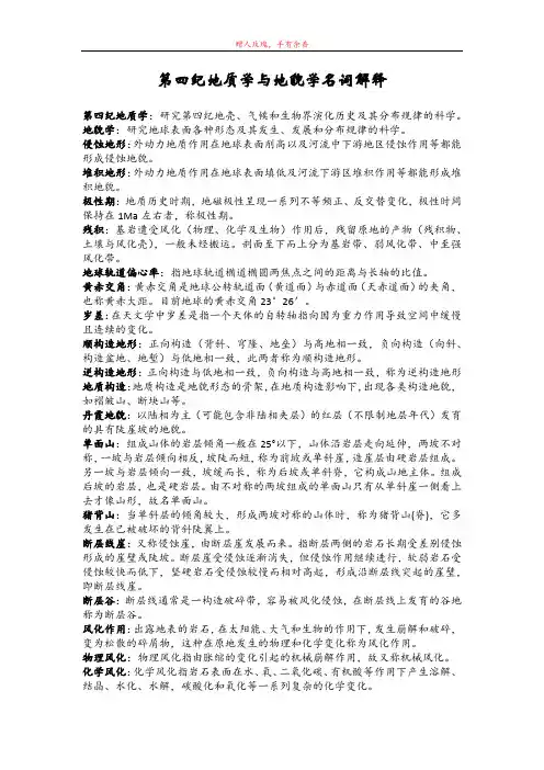 地貌及第四纪地质名词解释
