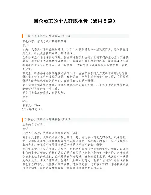 国企员工的个人辞职报告(通用5篇)