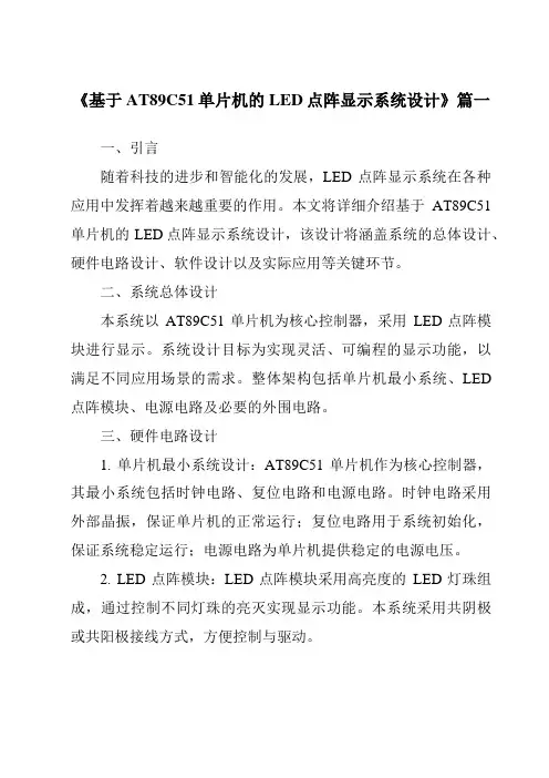 《2024年基于AT89C51单片机的LED点阵显示系统设计》范文