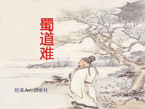 蜀道难朗读指导PPT教学课件