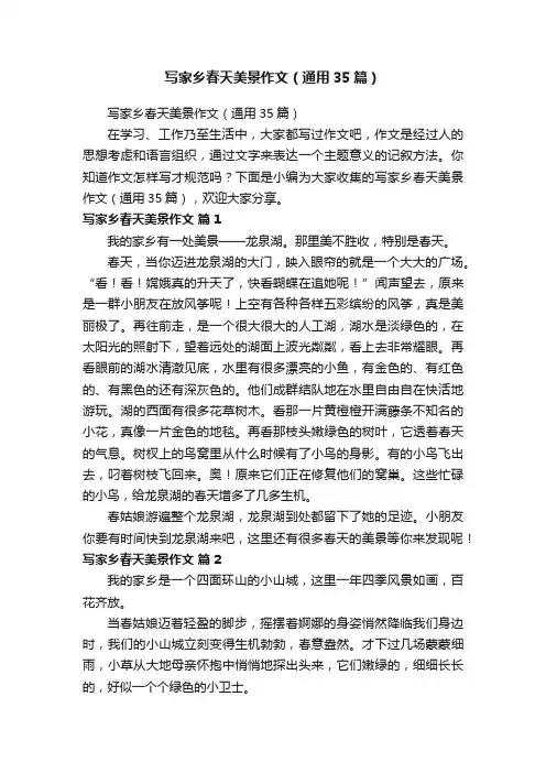 写家乡春天美景作文（通用35篇）