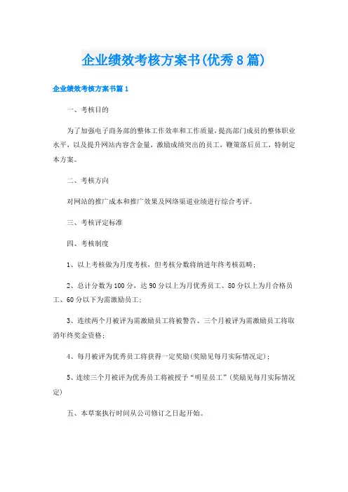 企业绩效考核方案书(优秀8篇)