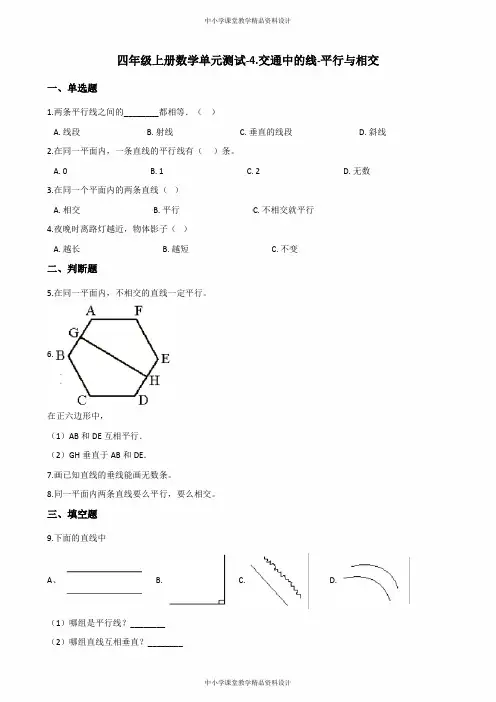 青岛版四年级上册数学单元测试卷-4交通中的线-平行与相交 (含答案)
