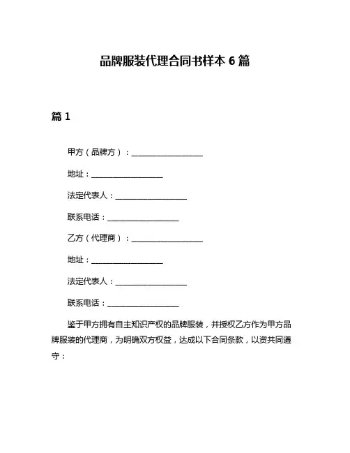 品牌服装代理合同书样本6篇