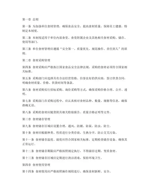 单位食材管理制度内容范本