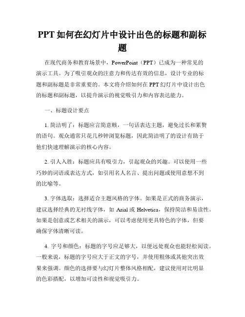 PPT如何在幻灯片中设计出色的标题和副标题