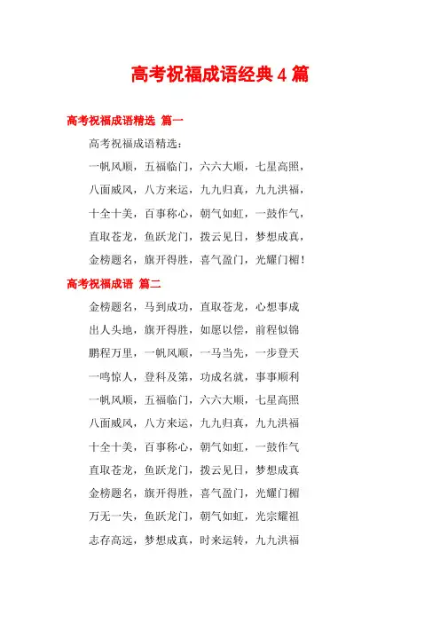 高考祝福成语经典4篇