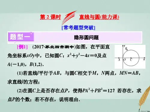 2019届江苏专版高考数学二轮复习专题三解析几何第二课时直线与圆能力课讲义
