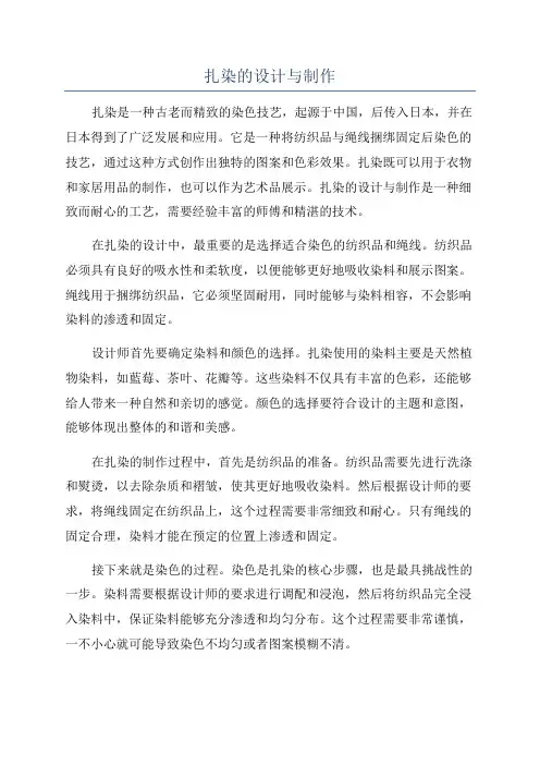 扎染的设计与制作