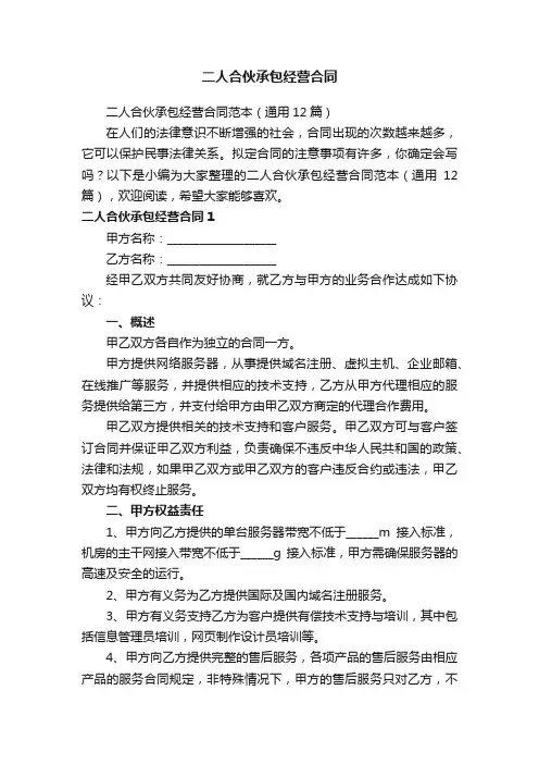 二人合伙承包经营合同范本（通用12篇）