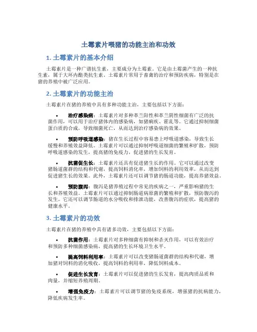 土霉素片喂猪的功能主治和功效
