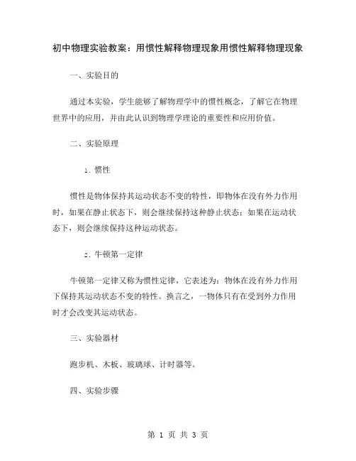 初中物理实验教案：用惯性解释物理现象