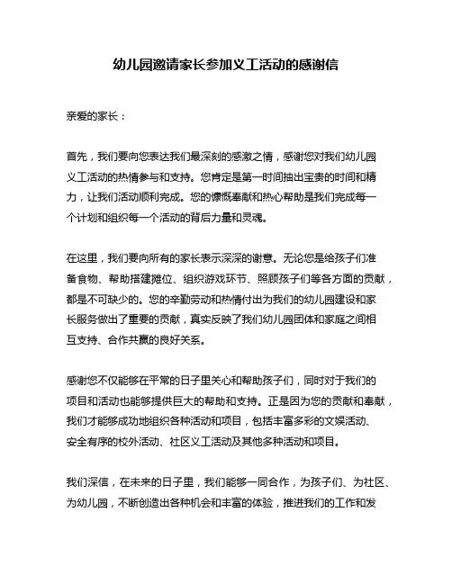 幼儿园邀请家长参加义工活动的感谢信