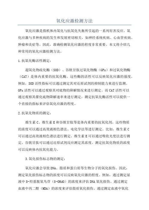 氧化应激检测方法
