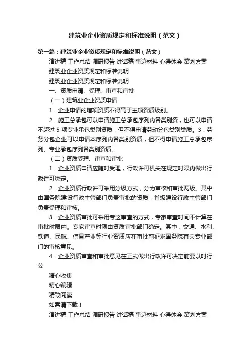 建筑业企业资质规定和标准说明（范文）