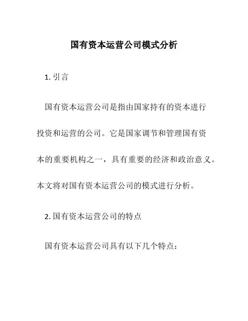 国有资本运营公司模式分析