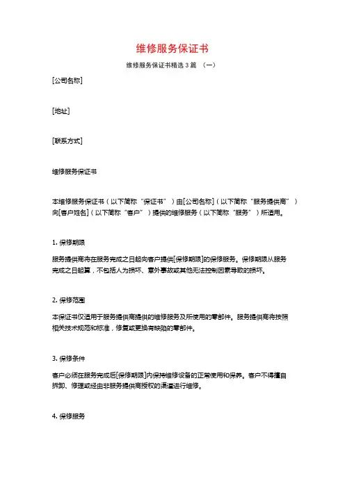 维修服务保证书3篇