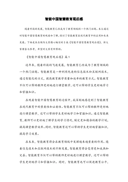 智能中国智慧教育观后感