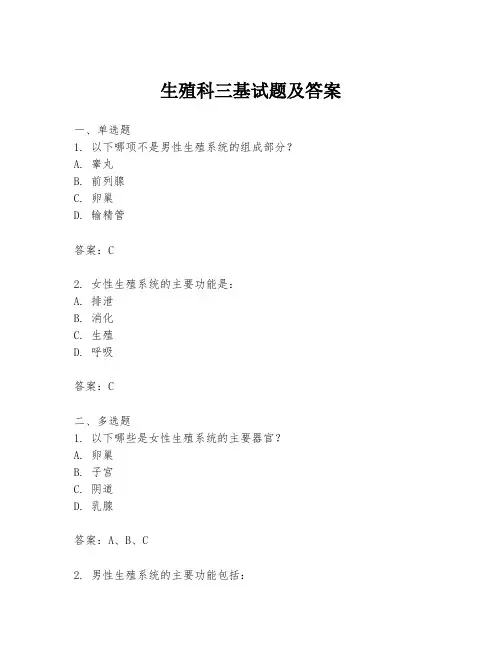 生殖科三基试题及答案