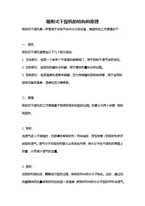 吸附式干燥机的结构和原理
