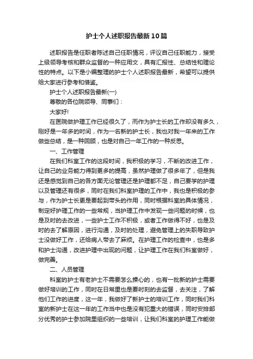 护士个人述职报告最新10篇