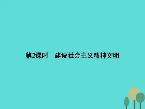 2015-2016学年高中政治 第四单元 发展中国特色社会主义文化 9.2建设社会主义精神文明课件