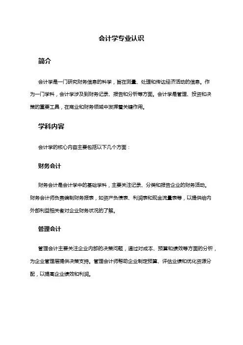 会计学专业认识