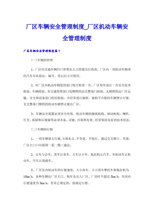厂区车辆安全管理制度_厂区机动车辆安全管理制度