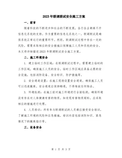 2023年联调联试安全施工方案