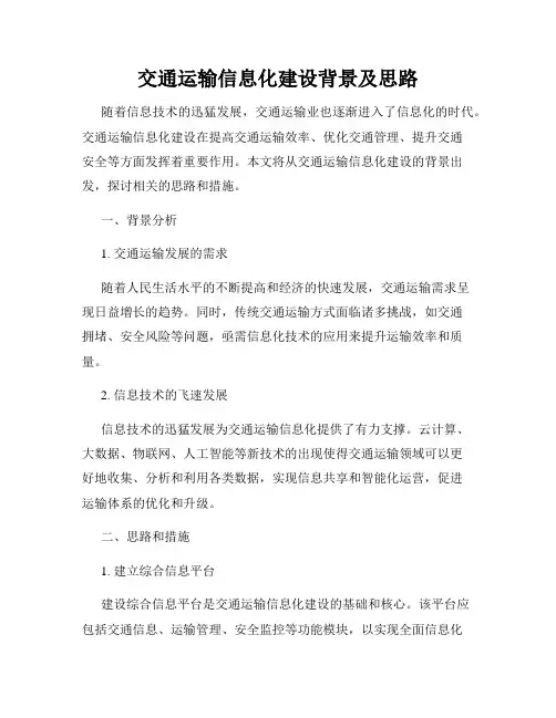 交通运输信息化建设背景及思路