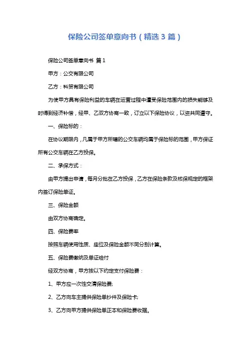 保险公司签单意向书(精选3篇)