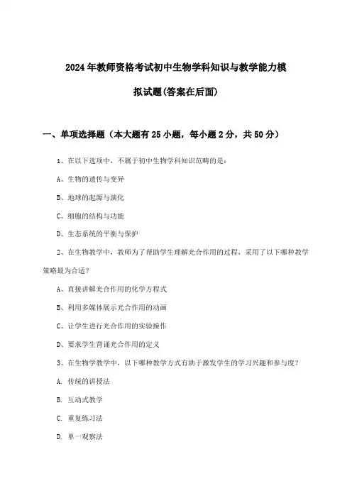 2024年教师资格考试初中学科知识与教学能力生物试题及解答参考