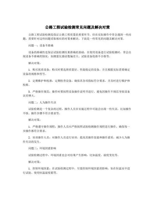 公路工程试验检测常见问题及解决对策