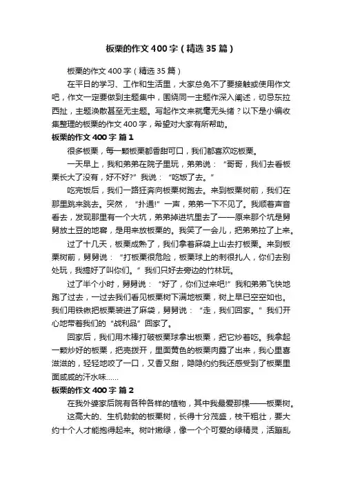 板栗的作文400字（精选35篇）