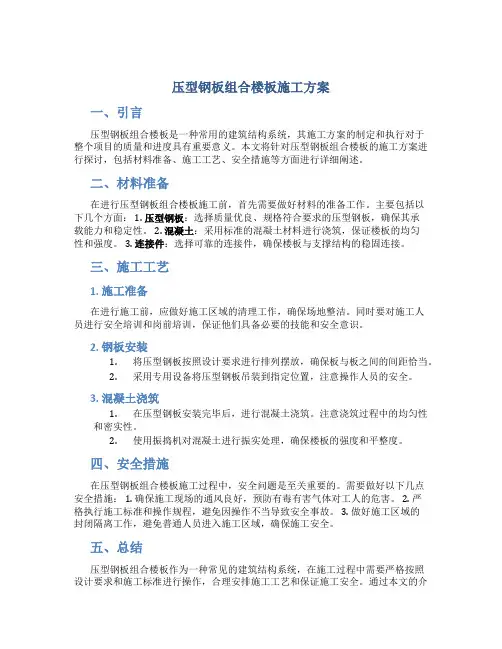 压型钢板组合楼板施工方案