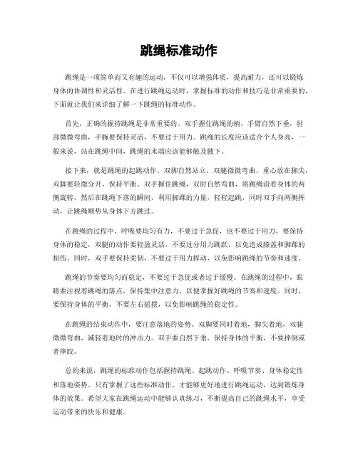 跳绳标准动作