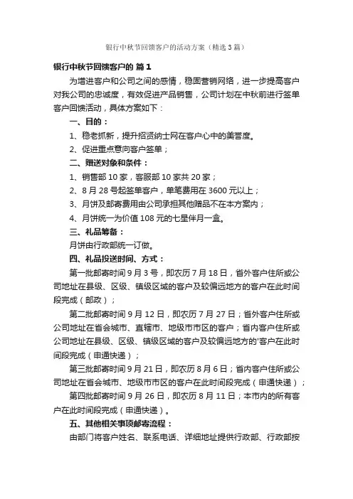 银行中秋节回馈客户的活动方案（精选3篇）