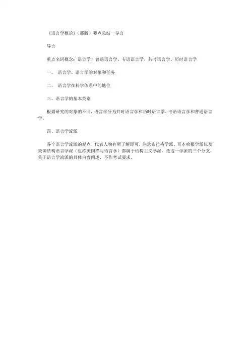 《语言学概论》(邢版)要点总结—导言